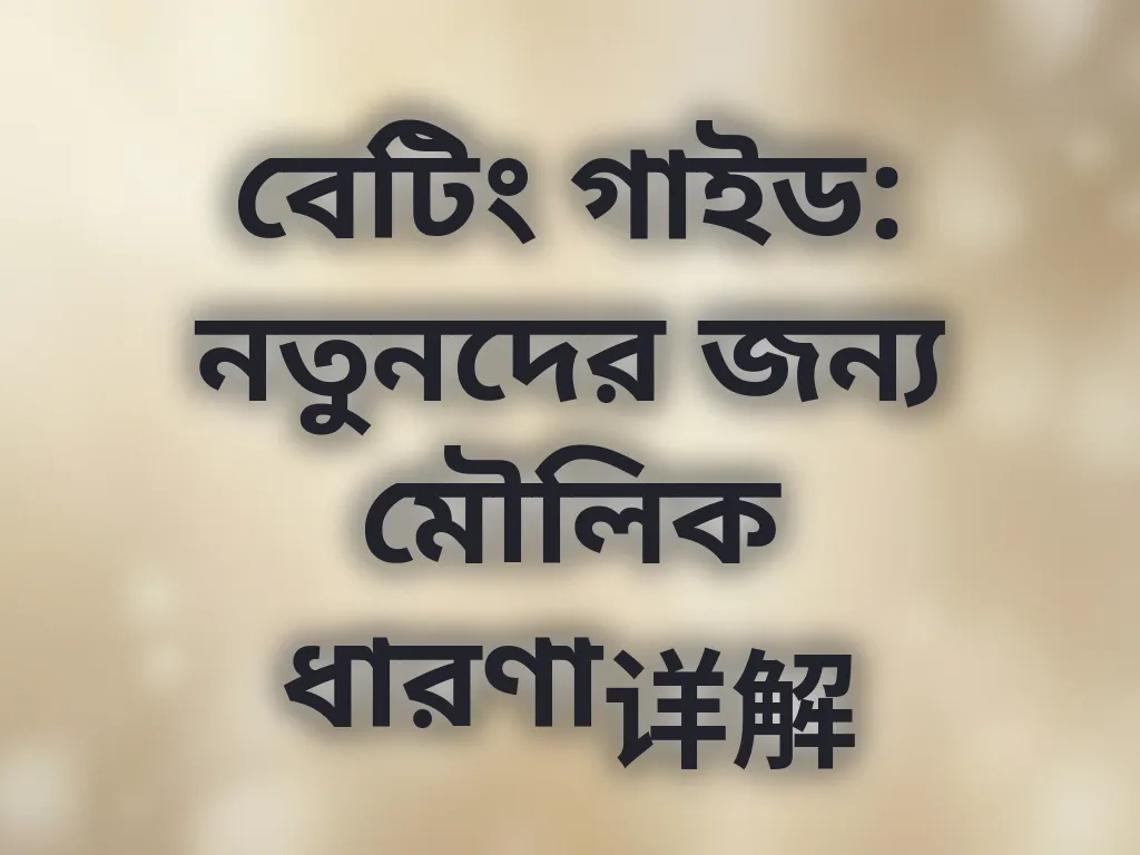 বেটিং গাইড