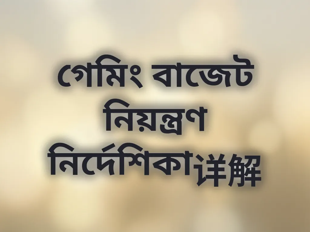 বাজেট ম্যানেজমেন্ট