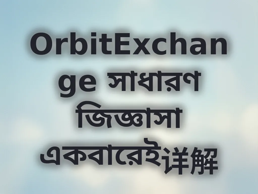 সাধারণ জিজ্ঞাসা
