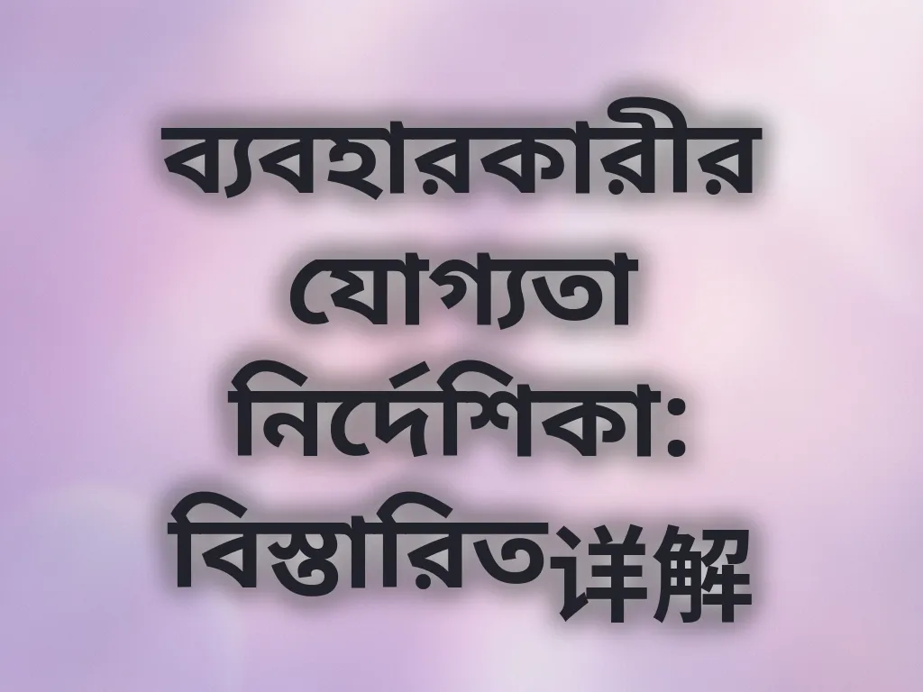 যোগ্যতা নির্দেশিকা